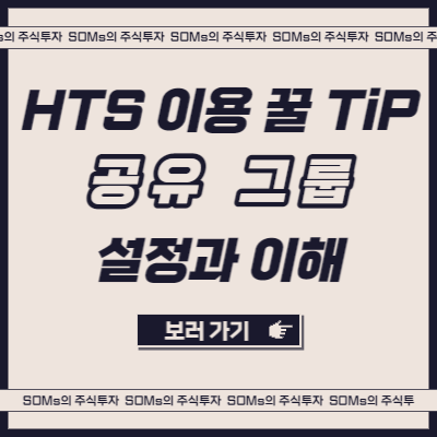 HTS 설정 - 공유 그룹의 이해 - 세팅 및 설정 방법 공유