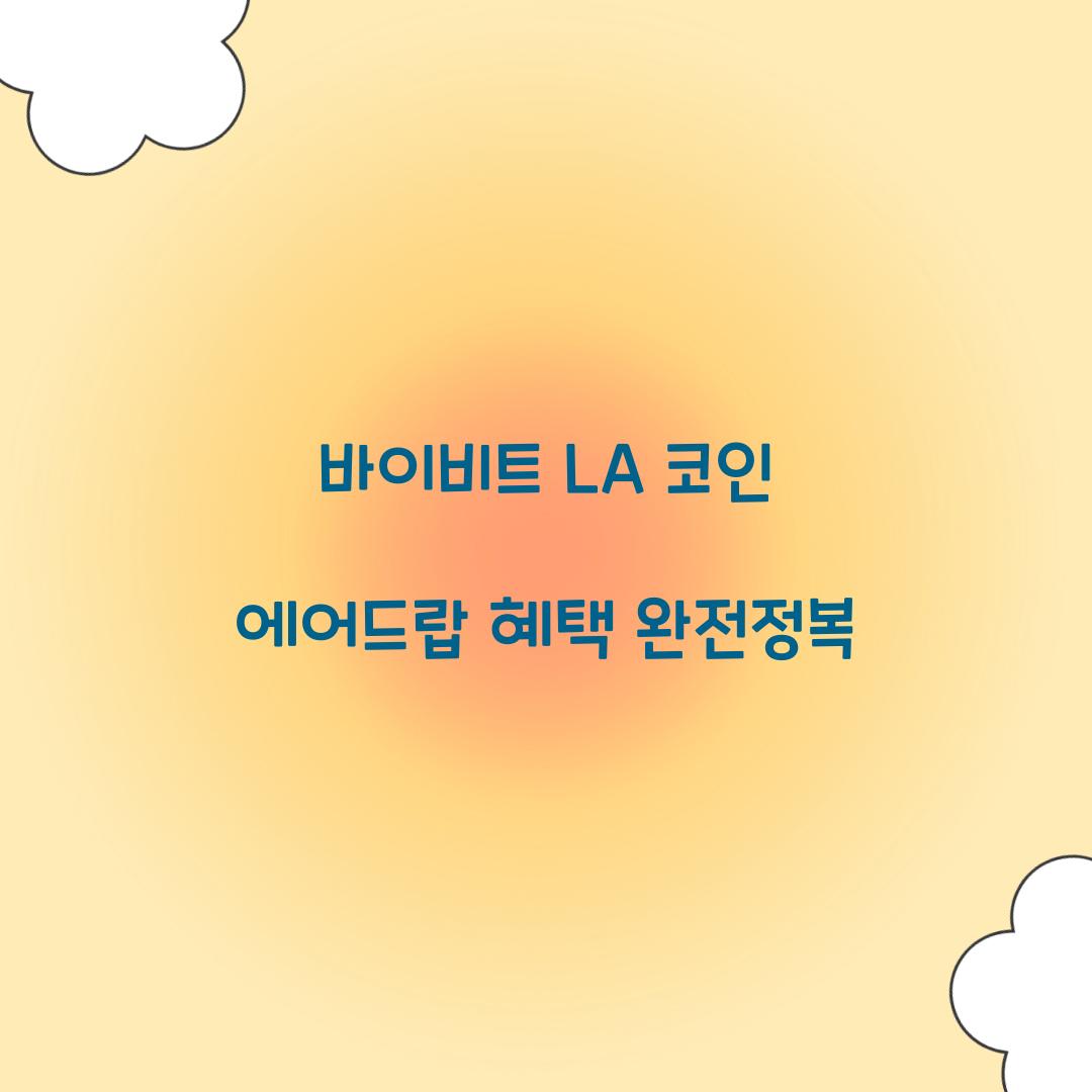 바이비트 LA 코인 에어드랍