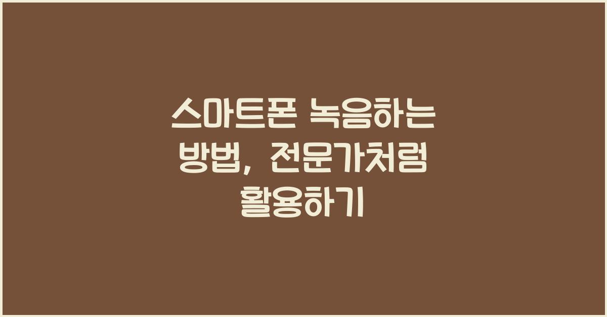 스마트폰 녹음하는 방법