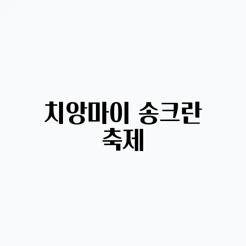 치앙마이 송크란 축제, 2025년 기간과 예약 및 꿀팁
