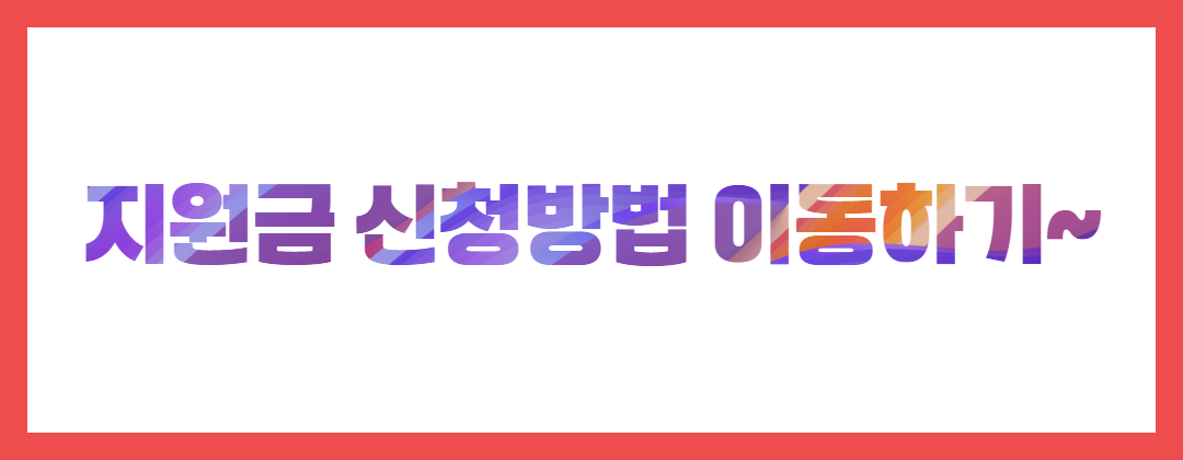 지원금 사이트