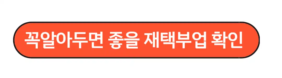 꼭알아두면 좋을 재택부업