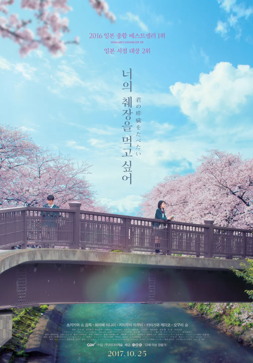 영화 너의 췌장을 먹고 싶어 포스터