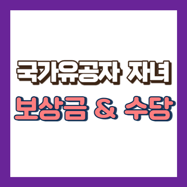 국가유공자 자녀 보상금 수당-썸네일