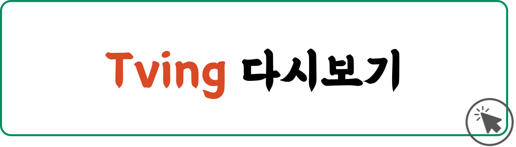 그린마더스클럽 티빙 다시보기