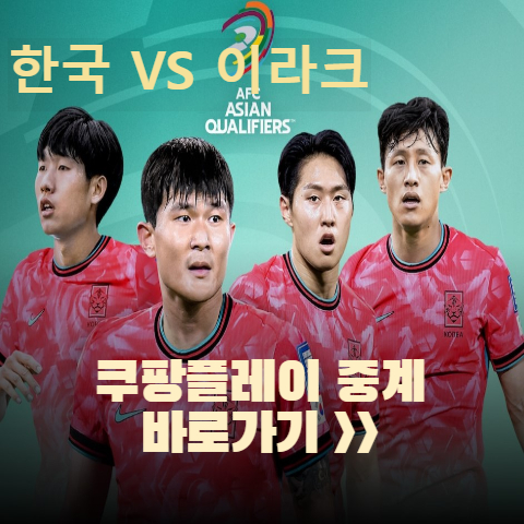 한국 이라크 축구 중계