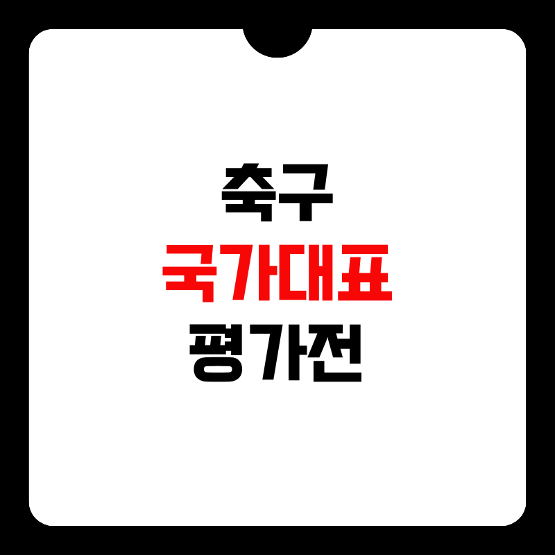 축구-국가대표-평가전-중계-썸네일