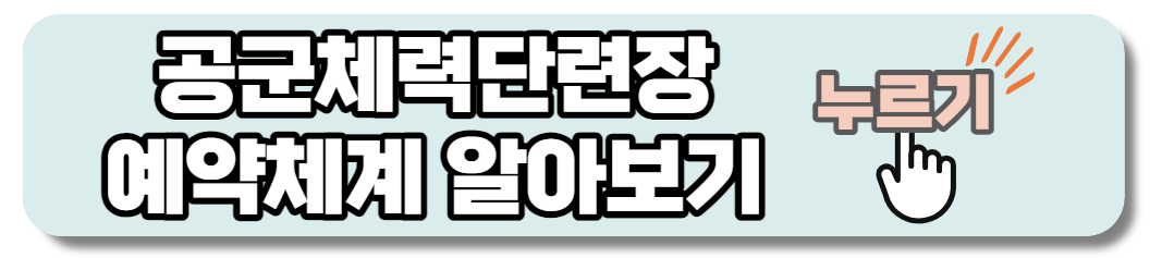공군체력단련장 예약체계 알아보기