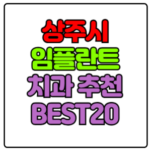 상주시-임플란트-치과-가격-비용-싼-곳,저렴한-곳,잘하는-곳,유명한-곳-BEST20-추천