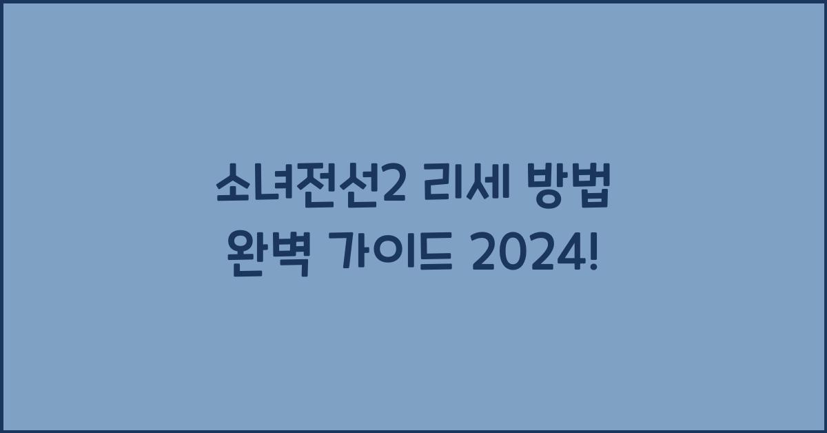 소녀전선2 리세 방법