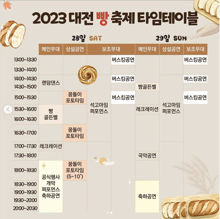 2023 대전빵축제 행사일정