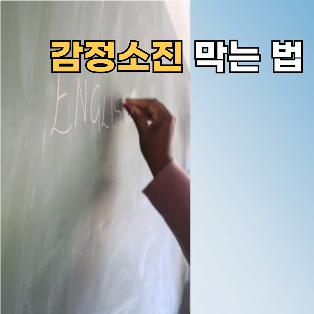 감정 소진 줄이고 에너지 회복하는 실전 팁