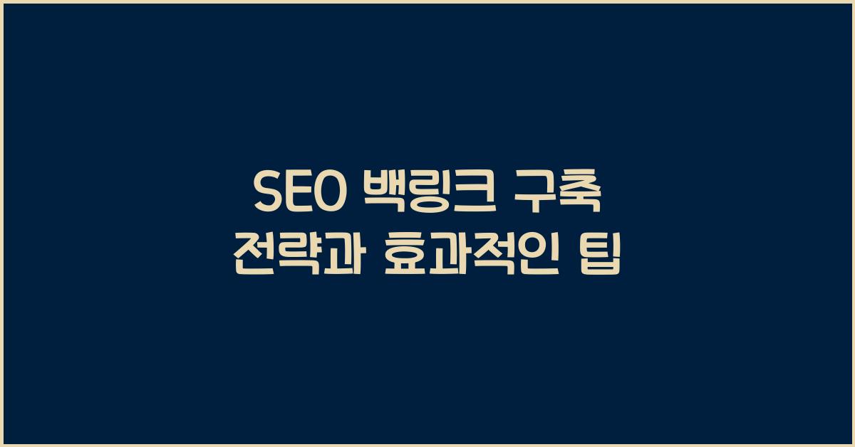 SEO 백링크 구축