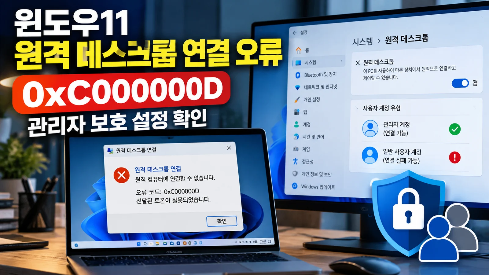 윈도우11 원격 데스크톱 0xC000000D 연결 오류와 관리자 보호 설정 해결방법