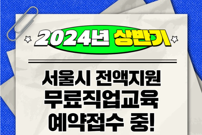 서울시 중부.남부기술교육원 2024년 무료교육