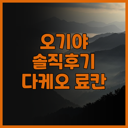 가이세키야도 오기야 솔직 후기! 다케..