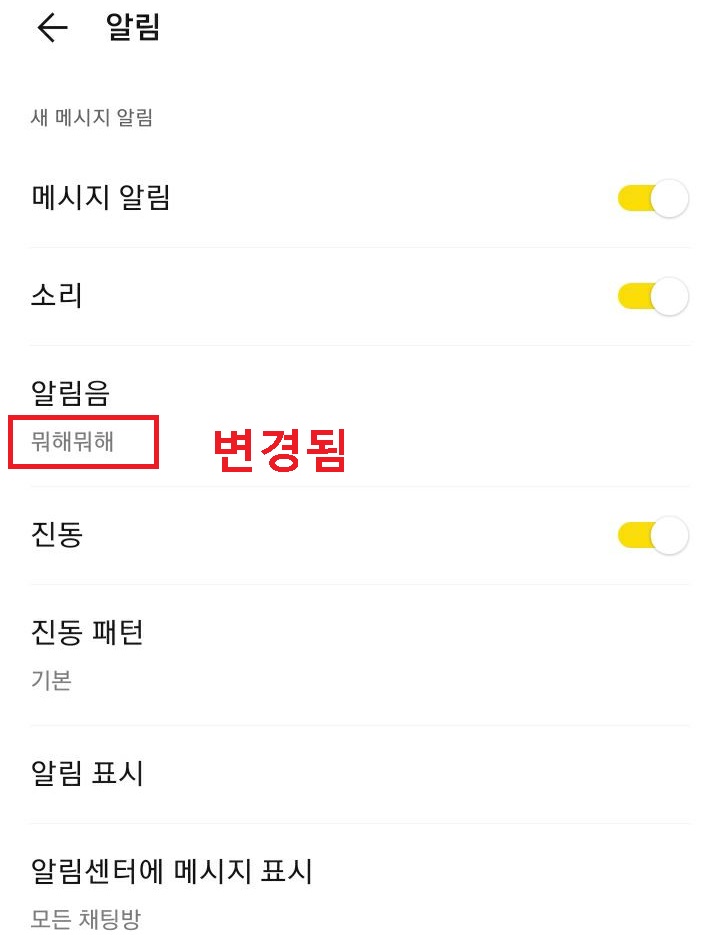 알림음 아래에 뭐해뭐해라는 글자 보임