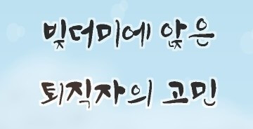 퇴직후 고민