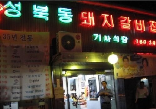 성북동돼지갈비-본점