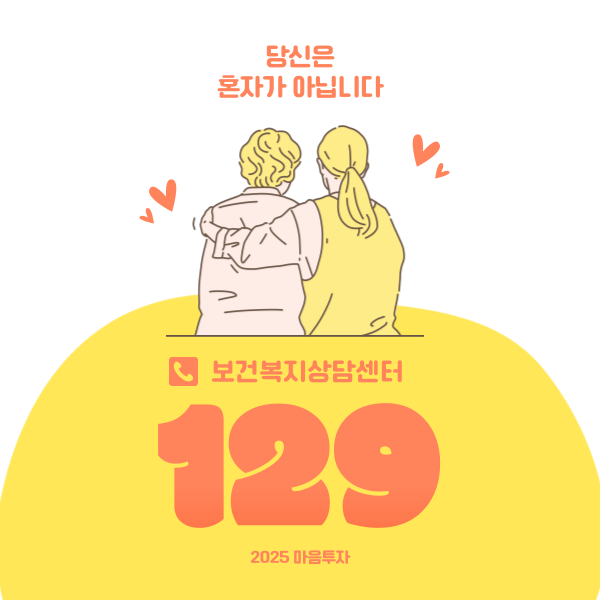 보건복지 상담센터 129