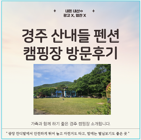 경주 산내들펜션 캠핑장