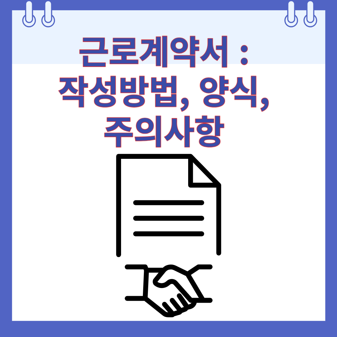 근로계약서 : 작성방법, 양식, 주의사항 알아보기