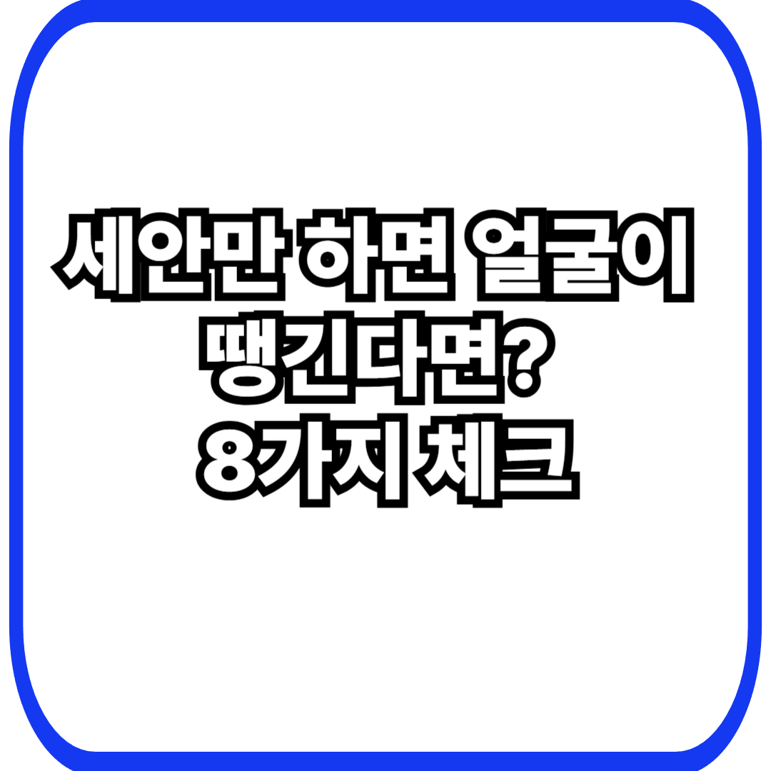 세안 후 당김이 심할 때 체크해야 할 것 8가지 &mdash; 피부 장벽 망치지 않는 세안&middot;보습 골든타임 루틴