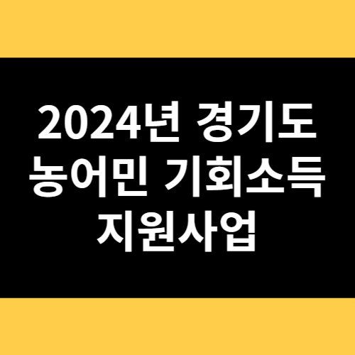 2024년 경기도 농어민 기회소득 지원사업 썸네일