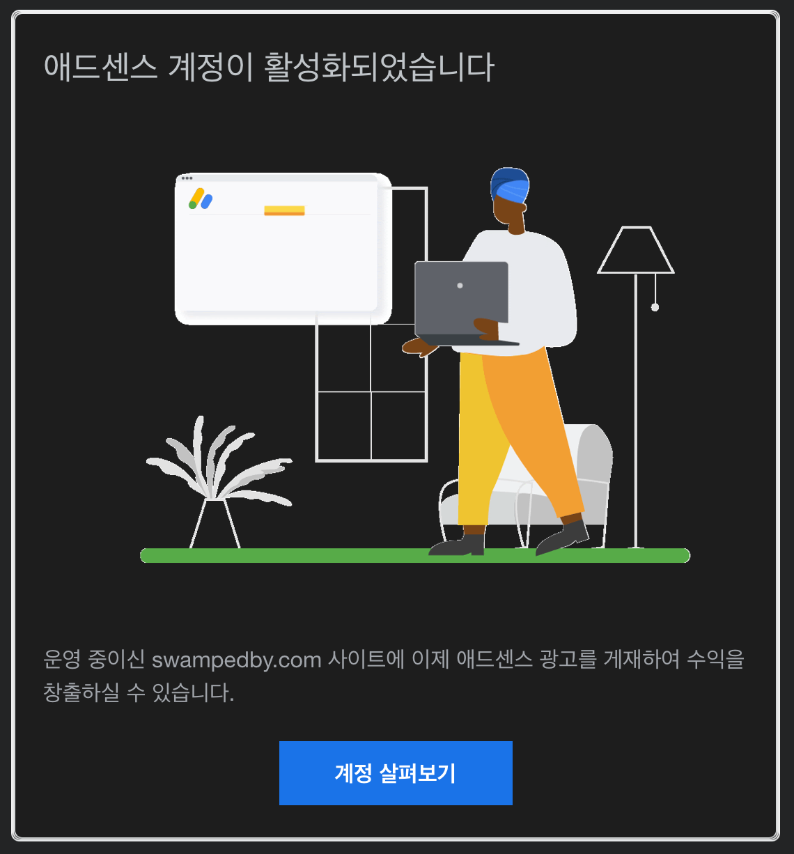 애드센스 승인 완료 이메일