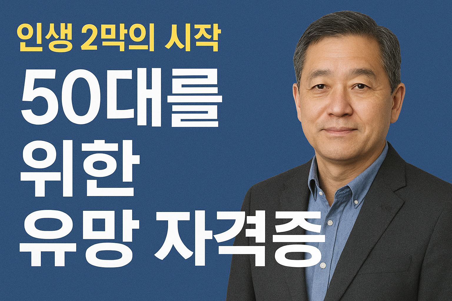 50대 남성 유망 자격증 총정리