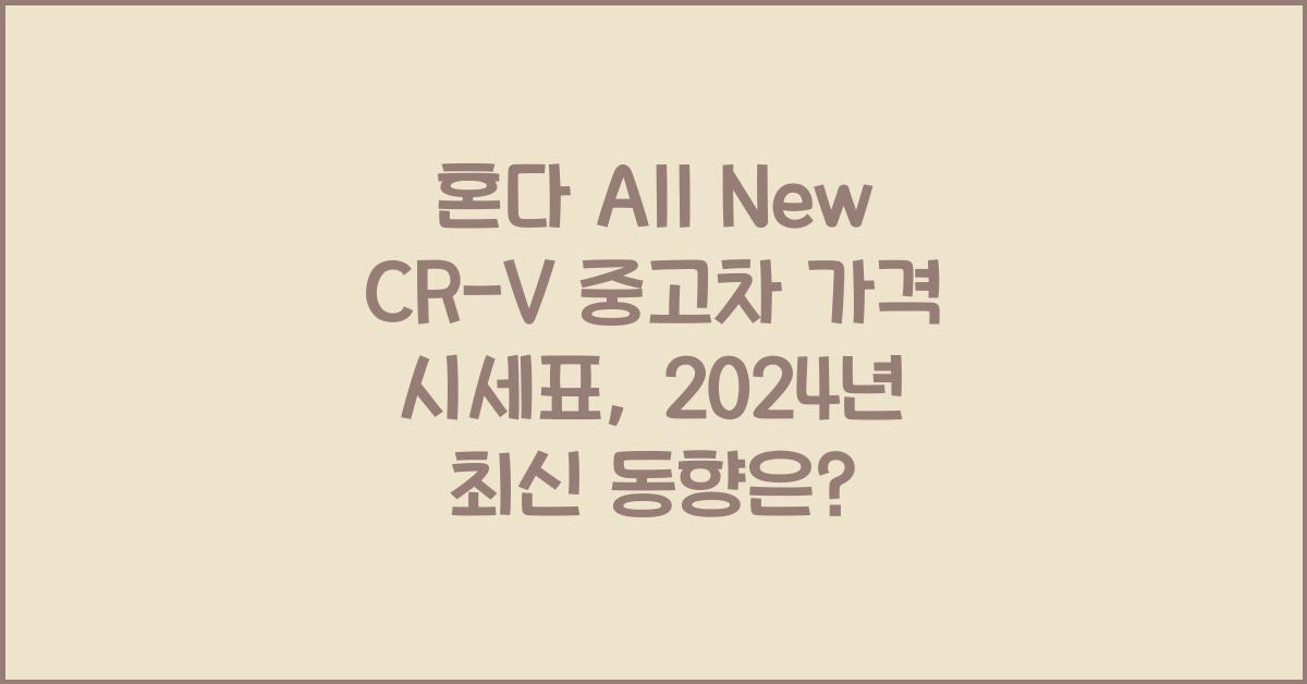 혼다 All New CR-V 중고차 가격 시세표