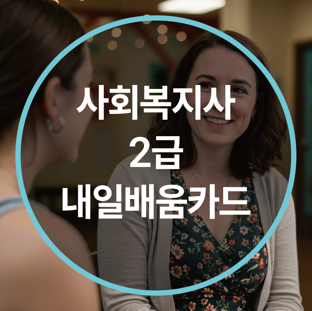 사회복지사 2급, 내일배움카드로 가능할까요? 한눈에 총정리!
