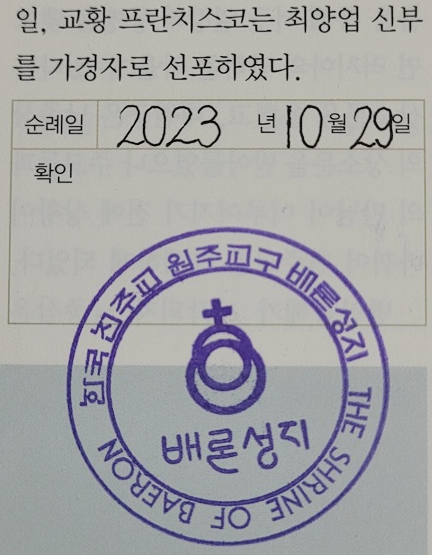 배론성지 순례확인 도장입니다.