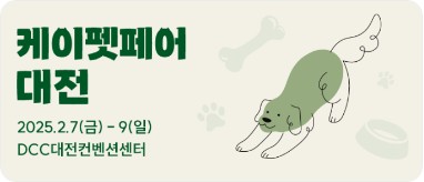 2025 케이펫페어 대전 무료입장 체험클래스 신청