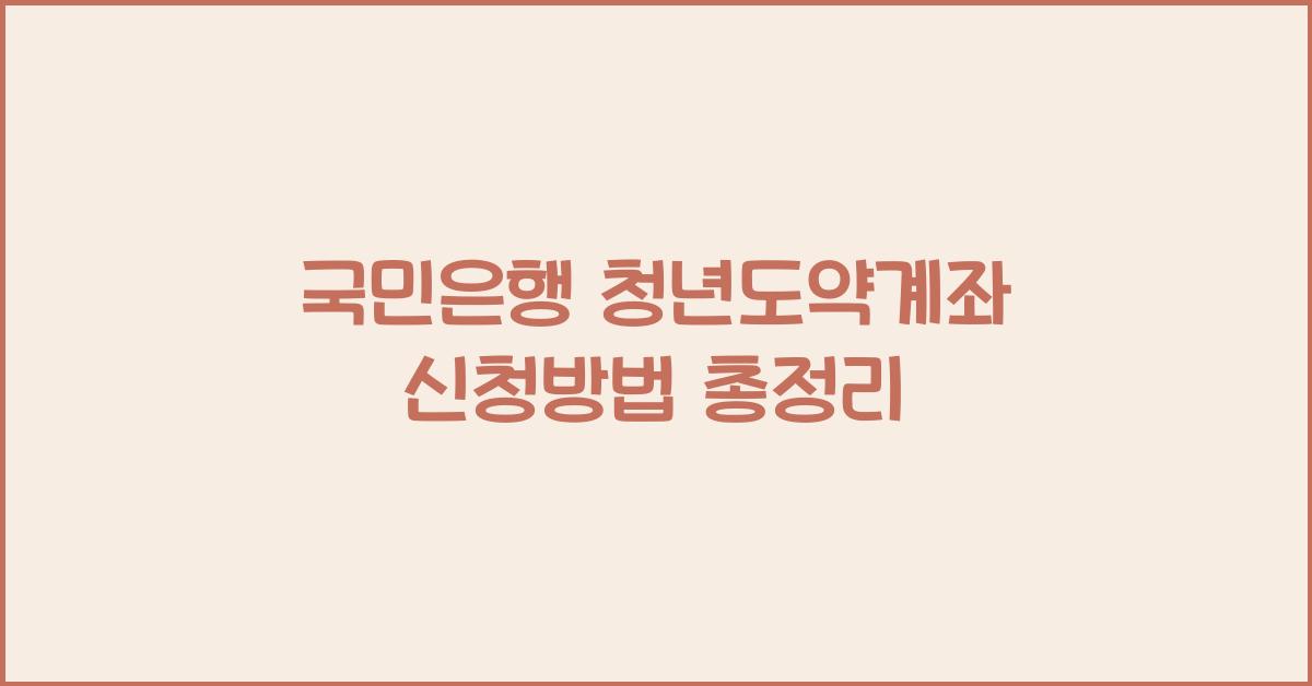 국민은행 청년도약계좌 신청방법