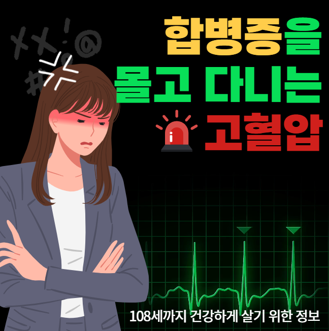 합병증을 몰고 다니는 고혈압 원인, 치료, 진료과, 예방법, 질병코드