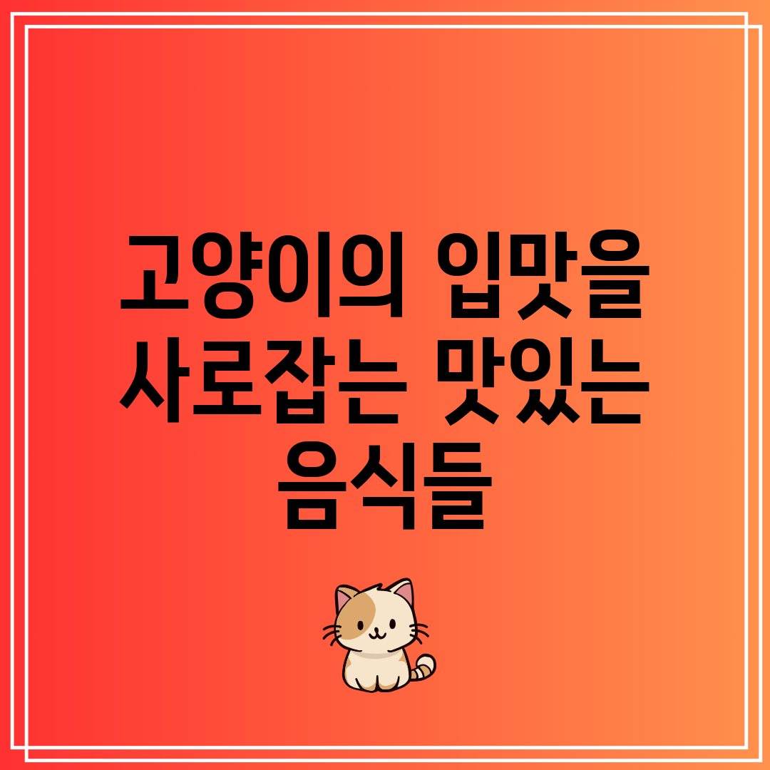 고양이의 입맛을 사로잡는 맛있는 음식들