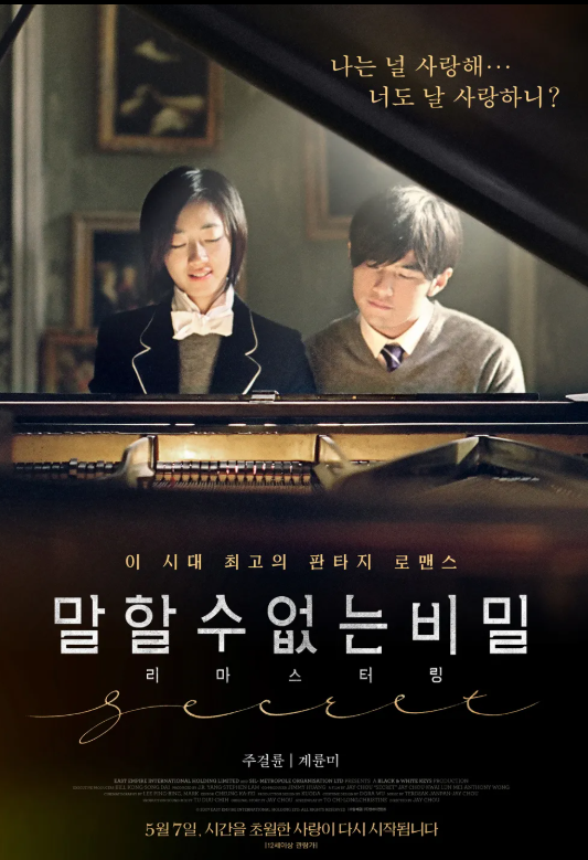 말할 수 없는 비밀 포스터