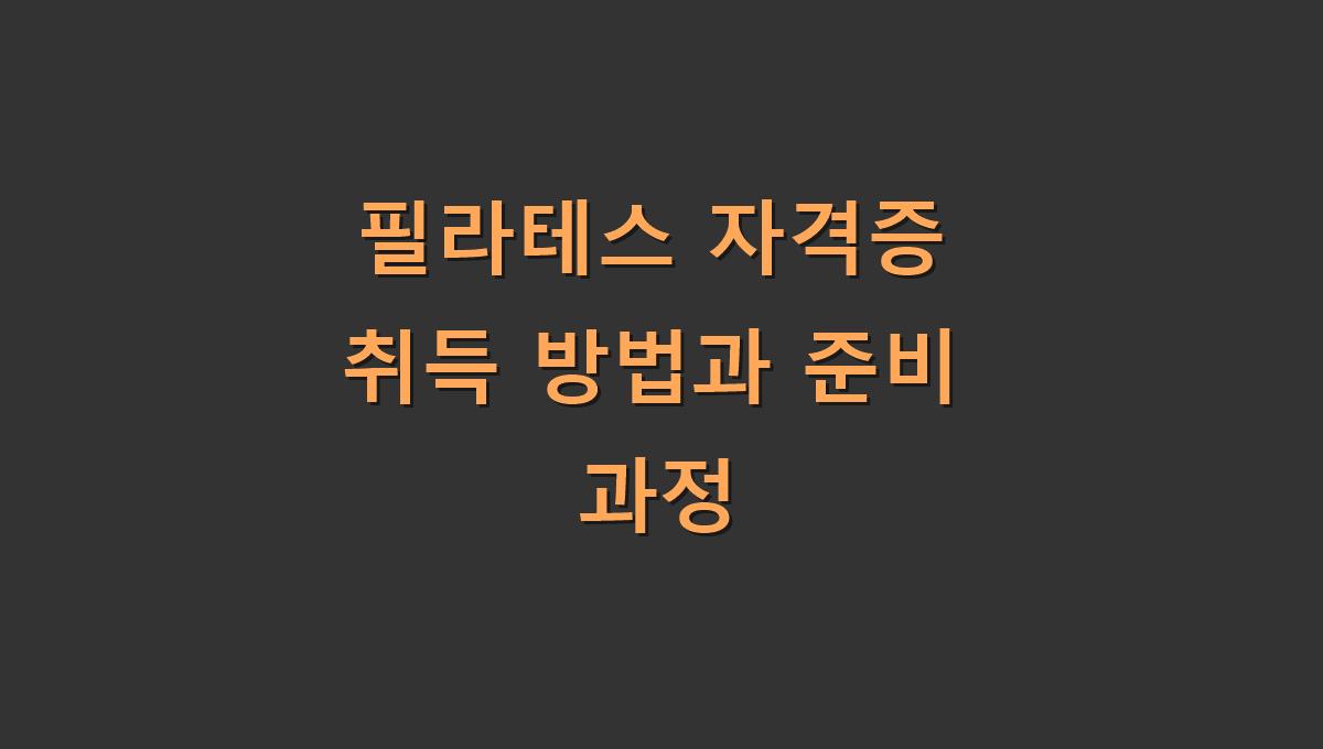 필라테스 자격증 취득 방법과 준비 과정