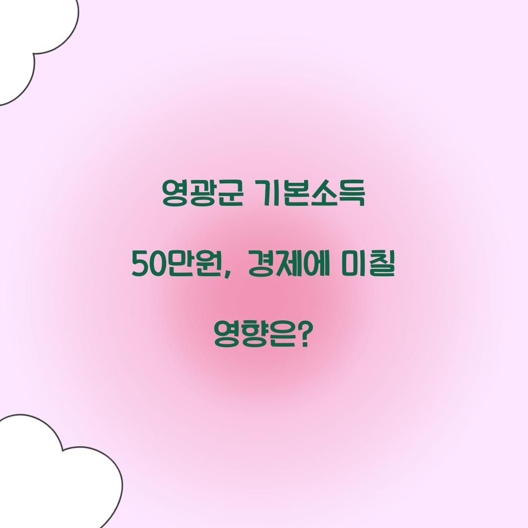 영광군 기본소득 50만원