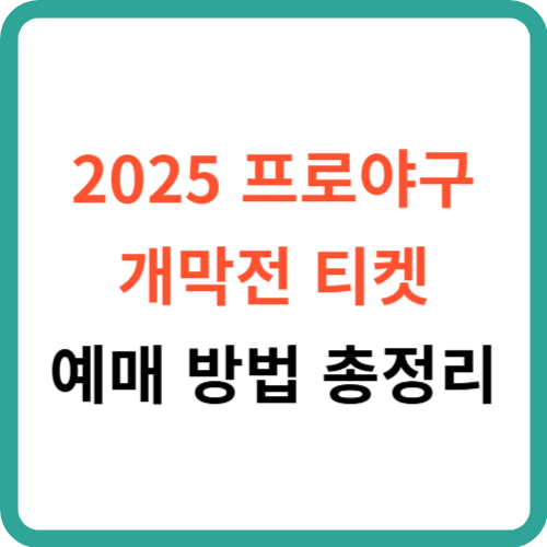 2025 프로야구 개막전 티켓 예매 방법 총정리 썸네일