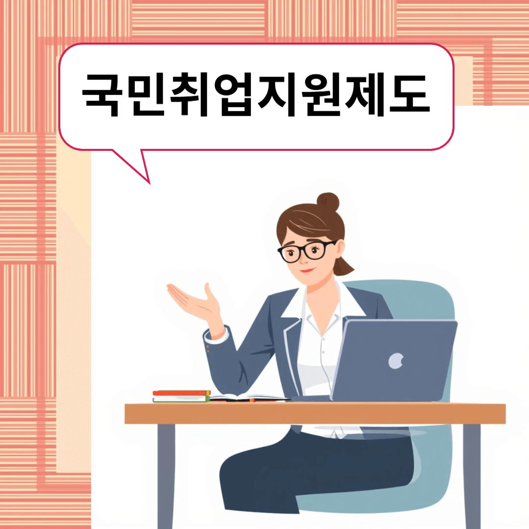 국민취업지원제도