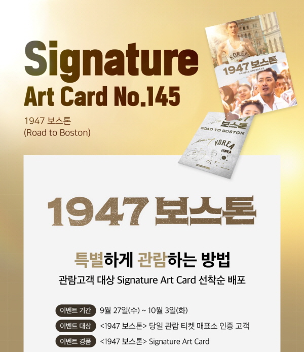 1947 보스톤 시그니처 아트카드 롯데시네마 이벤트