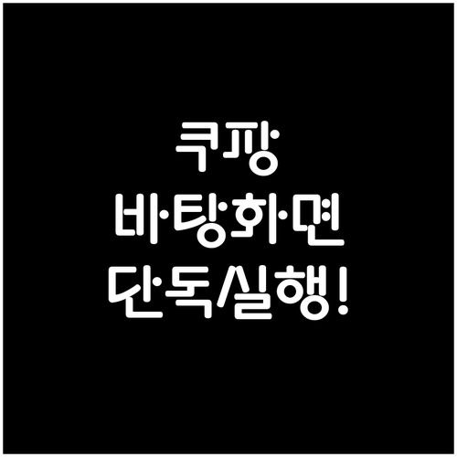 PC 쿠팡 바탕화면 바로가기 설정과 ..