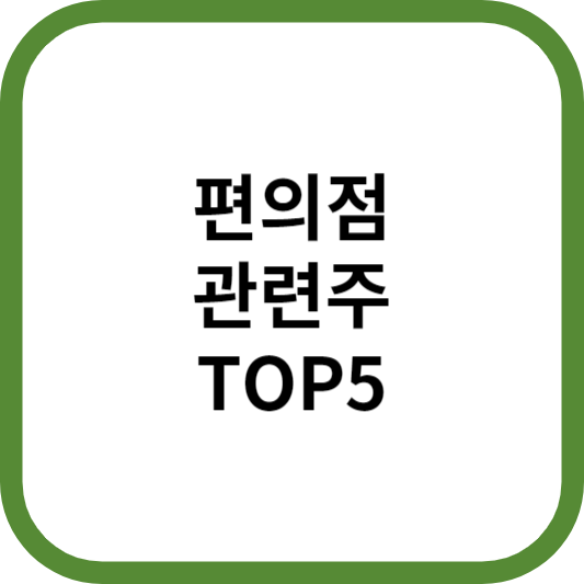 편의점관련주대장주수혜주TOP5_썸네일