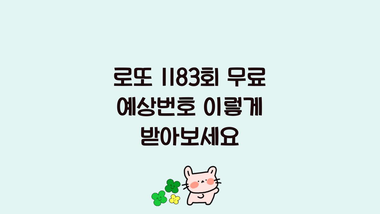 로또 1183회 무료 예상번호 이렇게 받아보세요