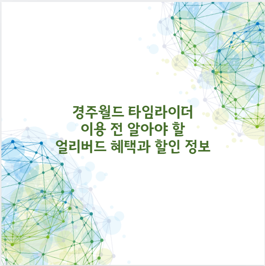 경주월드 타임라이더 이용 전 알아야 할 얼리버드 혜택과 할인 정보