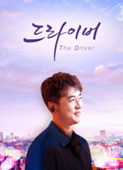드라마 드라이버