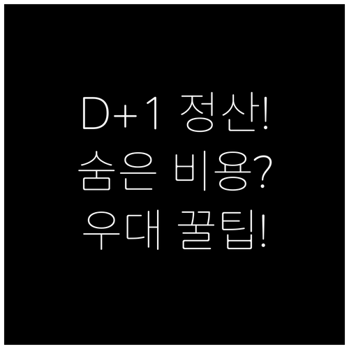 D+1 빠른 정산의 숨겨진 비용: P..