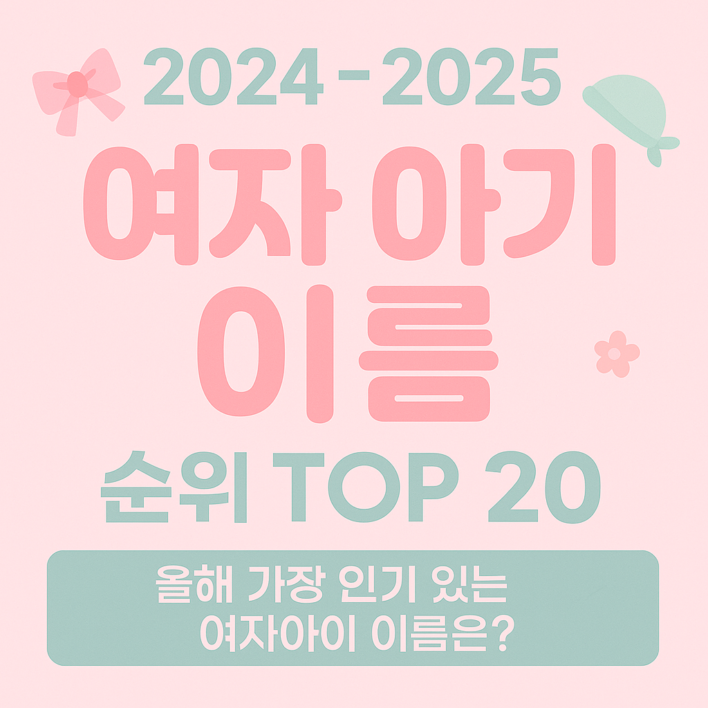 여자-아이-이름